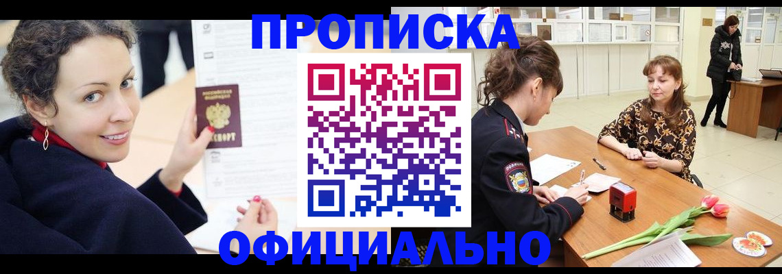 прописка законно в Партизанске